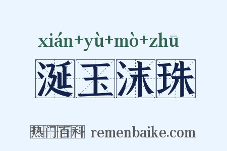 涎玉沫珠是什么意思的图片